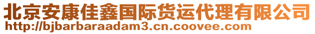 北京安康佳鑫國(guó)際貨運(yùn)代理有限公司