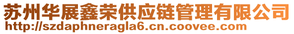 蘇州華展鑫榮供應(yīng)鏈管理有限公司