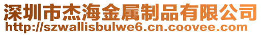 深圳市杰海金屬制品有限公司