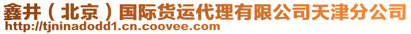 鑫井（北京）國(guó)際貨運(yùn)代理有限公司天津分公司