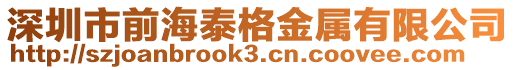 深圳市前海泰格金屬有限公司