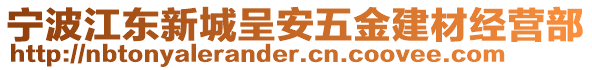 寧波江東新城呈安五金建材經(jīng)營部