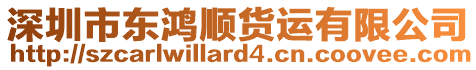 深圳市東鴻順貨運有限公司