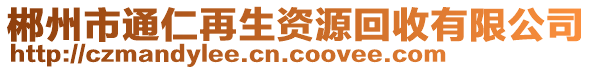 郴州市通仁再生資源回收有限公司