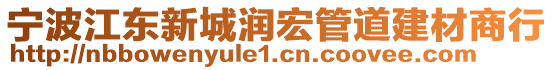 寧波江東新城潤宏管道建材商行