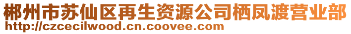 郴州市蘇仙區(qū)再生資源公司棲鳳渡營(yíng)業(yè)部