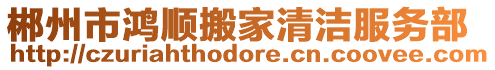 郴州市鴻順搬家清潔服務(wù)部