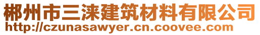 郴州市三淶建筑材料有限公司