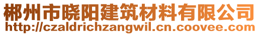 郴州市曉陽建筑材料有限公司