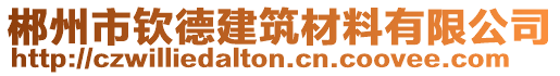 郴州市欽德建筑材料有限公司