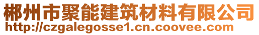 郴州市聚能建筑材料有限公司