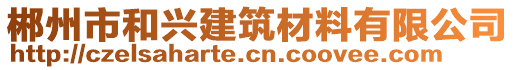 郴州市和興建筑材料有限公司