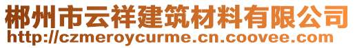 郴州市云祥建筑材料有限公司