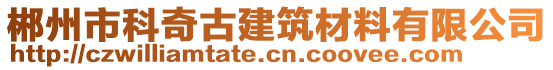 郴州市科奇古建筑材料有限公司