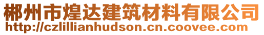 郴州市煌達(dá)建筑材料有限公司