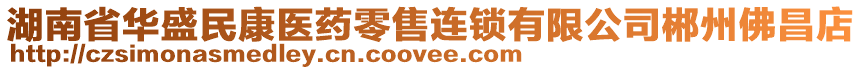 湖南省華盛民康醫(yī)藥零售連鎖有限公司郴州佛昌店