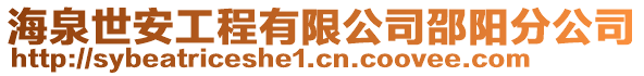 海泉世安工程有限公司邵陽分公司