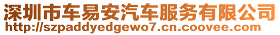 深圳市車易安汽車服務(wù)有限公司