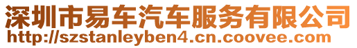 深圳市易車汽車服務(wù)有限公司