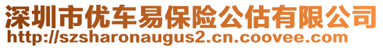 深圳市優(yōu)車易保險公估有限公司