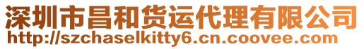 深圳市昌和貨運代理有限公司