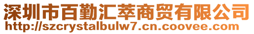 深圳市百勤匯萃商貿(mào)有限公司