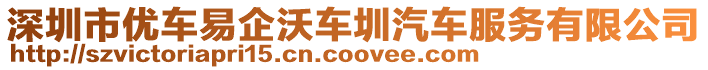 深圳市優(yōu)車易企沃車圳汽車服務(wù)有限公司