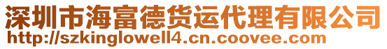 深圳市海富德貨運代理有限公司