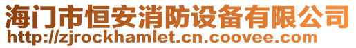 海門市恒安消防設(shè)備有限公司