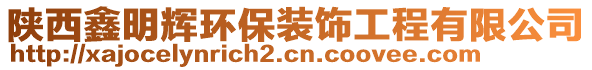 陜西鑫明輝環(huán)保裝飾工程有限公司