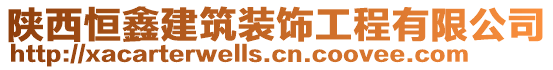 陜西恒鑫建筑裝飾工程有限公司