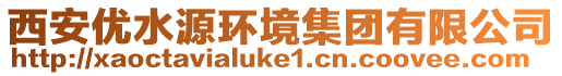 西安優(yōu)水源環(huán)境集團有限公司