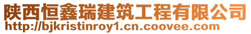 陜西恒鑫瑞建筑工程有限公司