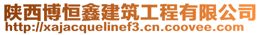 陜西博恒鑫建筑工程有限公司