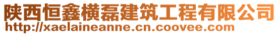 陜西恒鑫橫磊建筑工程有限公司