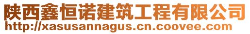 陜西鑫恒諾建筑工程有限公司