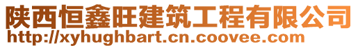 陜西恒鑫旺建筑工程有限公司