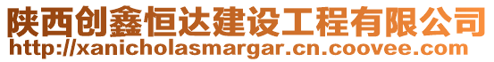 陜西創(chuàng)鑫恒達(dá)建設(shè)工程有限公司