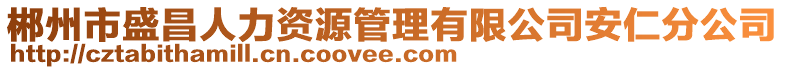 郴州市盛昌人力資源管理有限公司安仁分公司