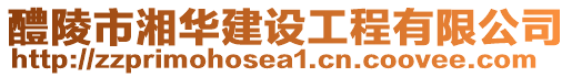 醴陵市湘華建設工程有限公司