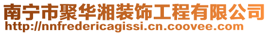南寧市聚華湘裝飾工程有限公司