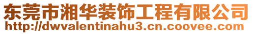 東莞市湘華裝飾工程有限公司