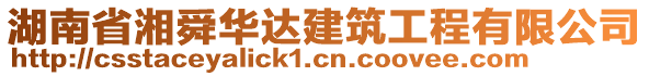 湖南省湘舜華達建筑工程有限公司