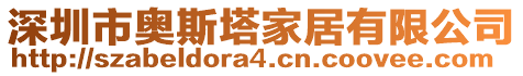 深圳市奧斯塔家居有限公司