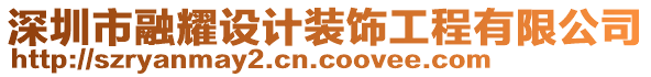 深圳市融耀設計裝飾工程有限公司