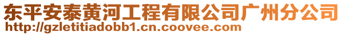 東平安泰黃河工程有限公司廣州分公司