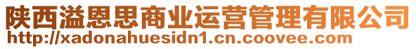陜西溢恩思商業(yè)運(yùn)營(yíng)管理有限公司