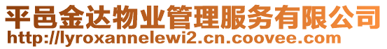 平邑金達(dá)物業(yè)管理服務(wù)有限公司