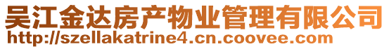 吳江金達房產(chǎn)物業(yè)管理有限公司