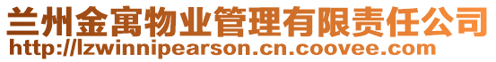 蘭州金寓物業管理有限責任公司